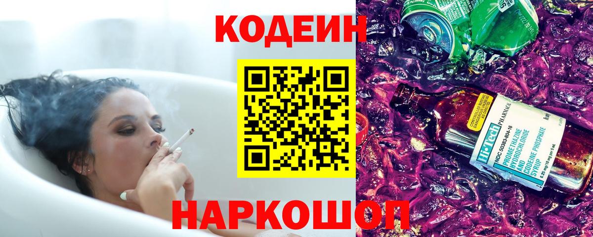 Кодеиновый сироп Lean Purple Drank  Вход с VPN  Ливны 