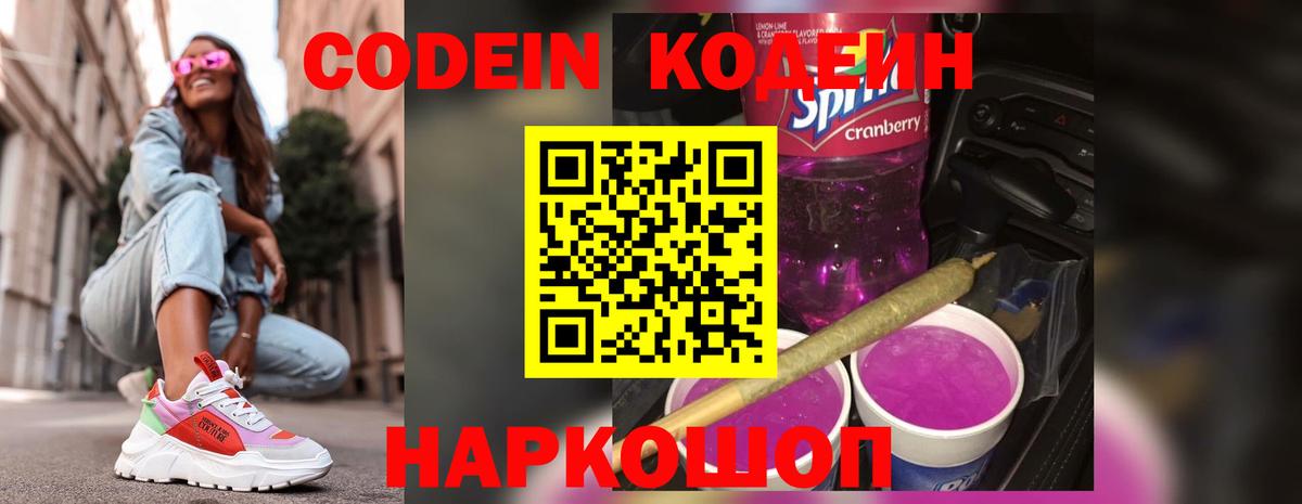 Кодеин Purple Drank Ливны